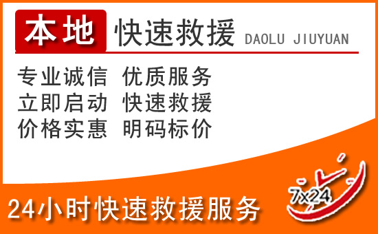建宁24小时高速公路汽车救援电话